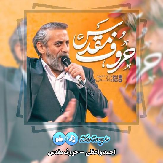 دانلود نماهنگ احمد واعظی حروف مقدس